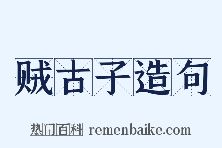 贼古子造句是什么意思的图片